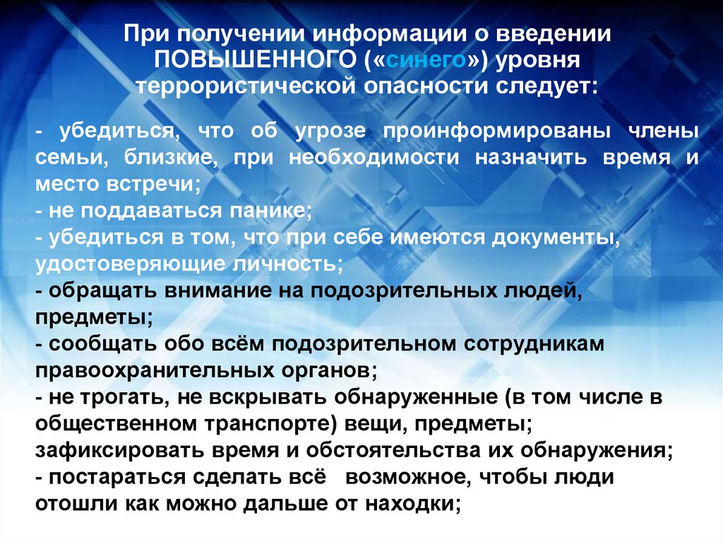 План мероприятий по уровням террористической опасности